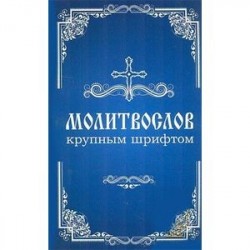 Молитвослов с правилом ко Святому Причащению. Канон и молитвы о исцелении. Крупный шрифт