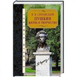 Пушкин.Жизнь и творчество