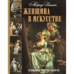 Женщина в искусстве. Художница. Меценат