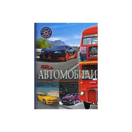 Автомобили. Детская энциклопедия