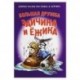 Большая дружба Зайчика и Ежика