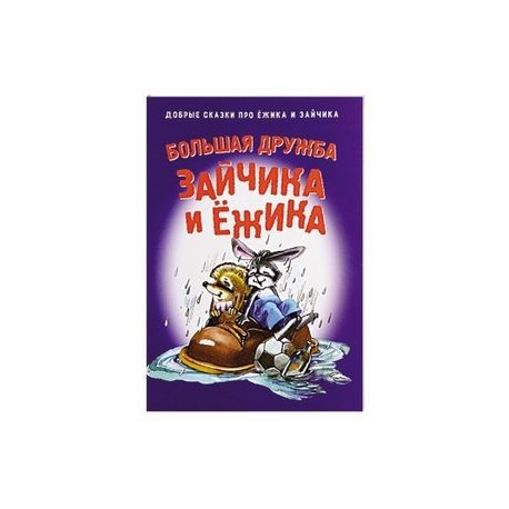 Большая дружба Зайчика и Ежика
