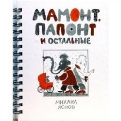 Мамонт, Папонт и остальные