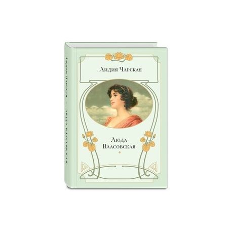 Люда Власовская