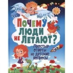 Почему люди не летают? Простые ответы на детские вопросы