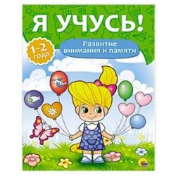 Развитие внимания и памяти. 1-2 года