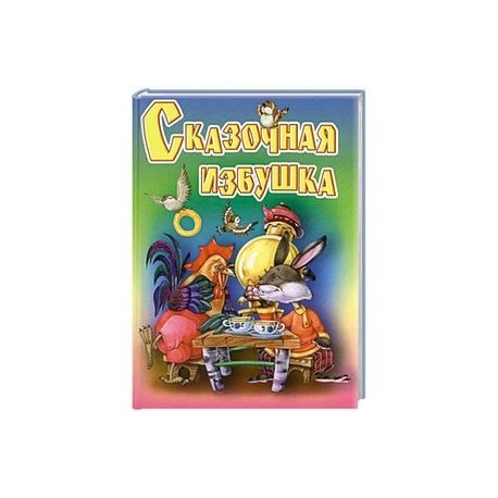 Сказочная избушка