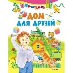 Дом для друзей