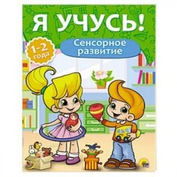 Сенсорное развитие.1-2 года