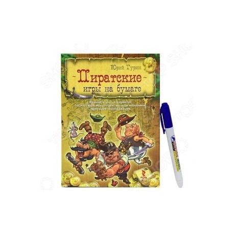 Пиратские игры на бумаге. Лучшие игры на развитие логического мышления, мелкой моторики, внимания
