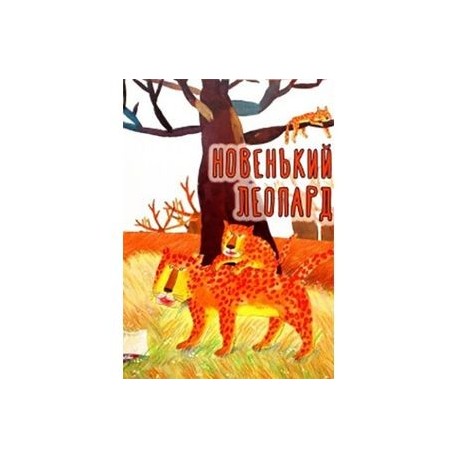 Новенький леопард
