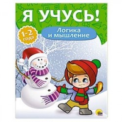 Логика и мышление. 1-2 года