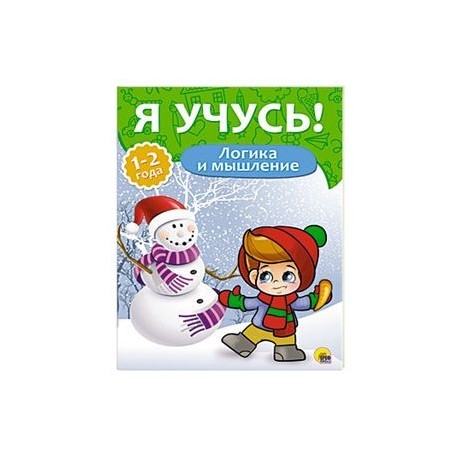 Логика и мышление. 1-2 года