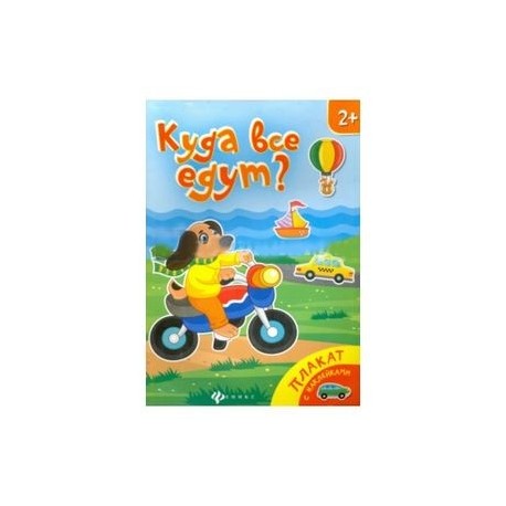 Куда все едут?: книжка-плакат
