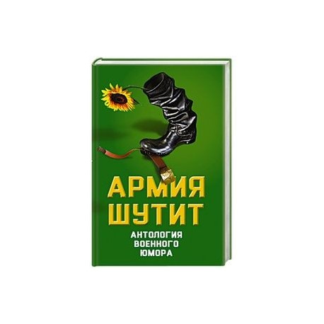 Армия шутит. Антология военного юмора