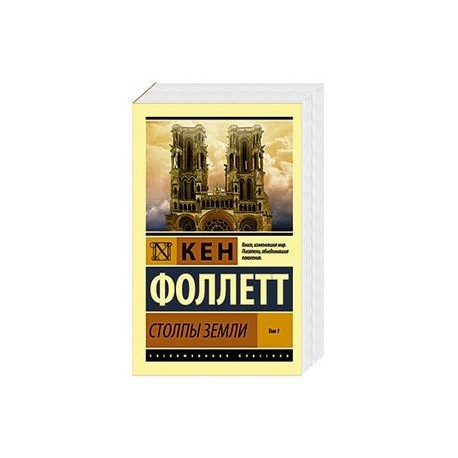 Столпы Земли. В 2-х томах. Том 1