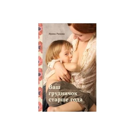 Ваш грудничок старше года