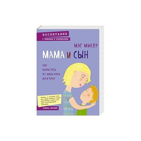 Мама и сын. Как вырастить из мальчика мужчину