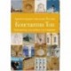 Архитектурное наследие России. Константин Тон. Комплект из 2-х книг