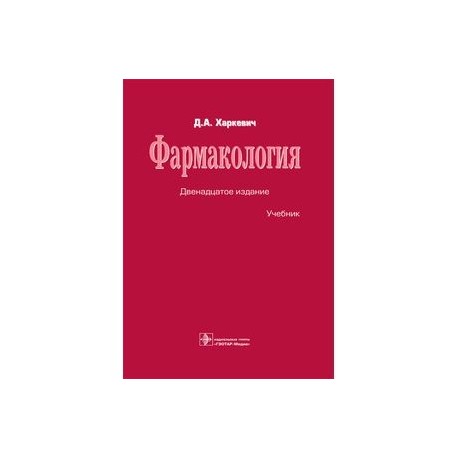 Фармакология. Учебник