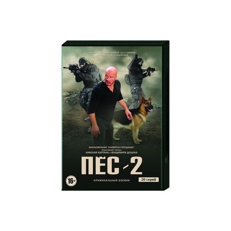 Пёс 2. (20 серий). 2 DVD