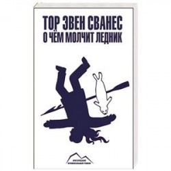 О чем молчит ледник