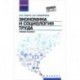Экономика и социология труда: учебное пособие