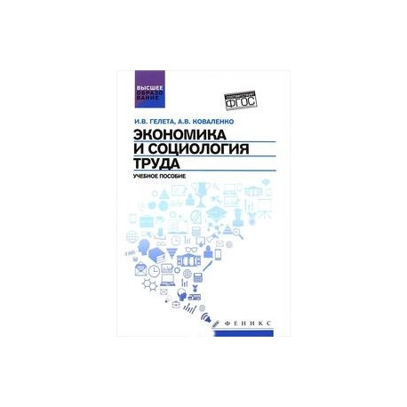 Экономика и социология труда: учебное пособие