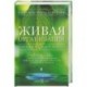 Живая организация. Компания как живой организм. Грядущая конвергенция информатики, нанотехнологии, биологии и бизнеса