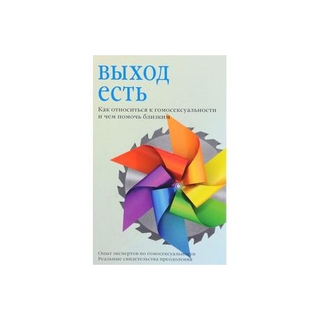Выход есть. Как относиться к гомосексуальности и чем помочь близким