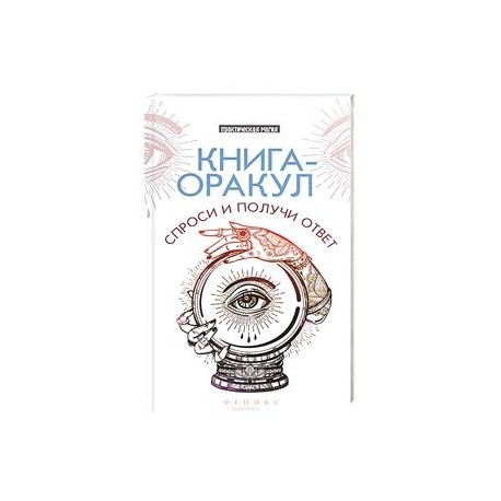 Книга-оракул: спроси и получи ответ