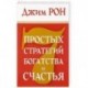 7 простых стратегий богатства и счастья