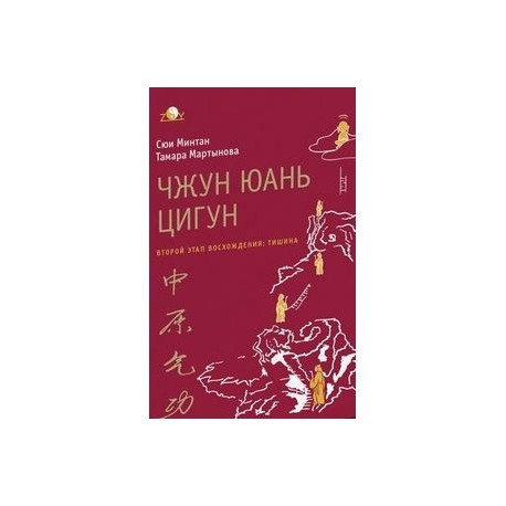 Чжун юань цигун. Второй этап восхождения: Тишина. 5-е издание