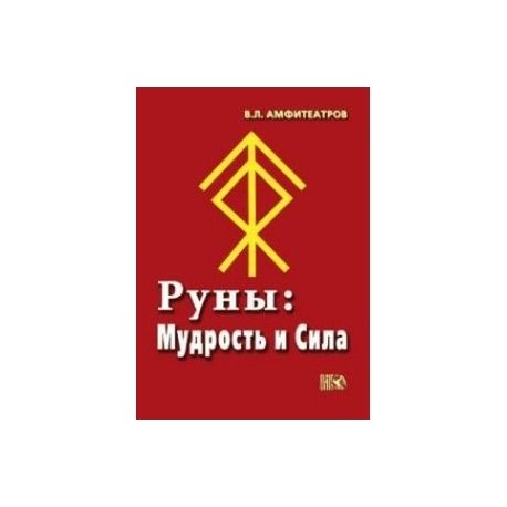 Руны. Мудрость и сила