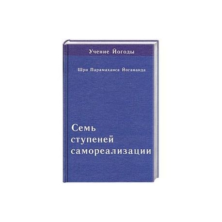 Семь ступеней самореализации. Том 6