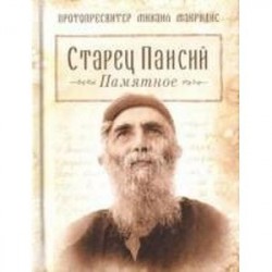 Старец Паисий. Памятное