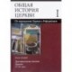 Общая история церкви. В 2 томах. Том 1. От зарождения Церкви к Реформации. I-XV века. Книга 2