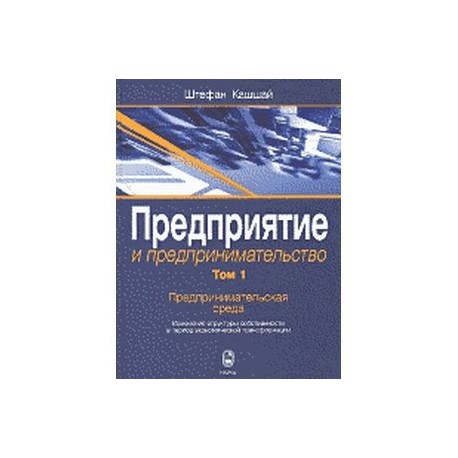 Предприятие и предпринимательство. Том 1. Предпринимательская среда. Изменения структуры собственности в период