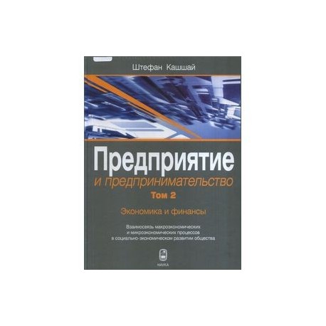 Предприятие и предпринимательство. Том 2. Предпринимательская среда: изменения структуры собственности