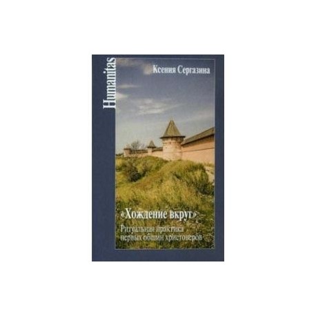 'Хождение вкруг'. Ритуальная практика первых общин христоверов