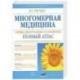 Многомерная медицина. Новые диаграммы и символы. Полный атлас