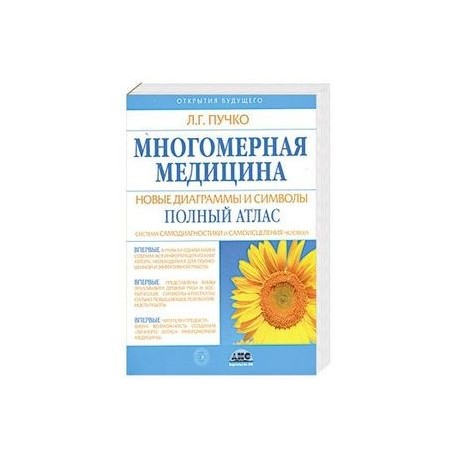 Многомерная медицина. Новые диаграммы и символы. Полный атлас