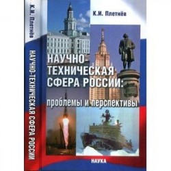 Научно-техническая сфера России: проблемы и перспективы