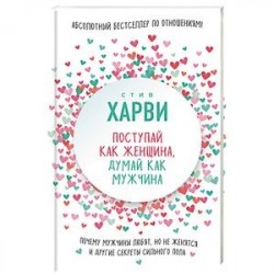 Поступай как женщина, думай как мужчина. Почему мужчины любят, но не женятся, и другие секреты сильного пола