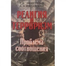 Религия и терроризм. Проблема соотношений