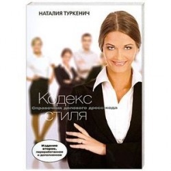 Кодекс стиля