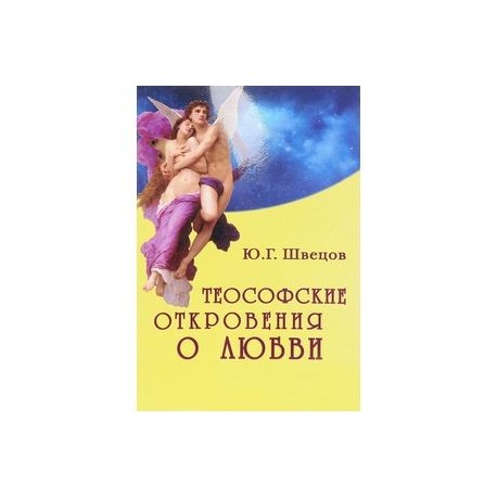 Теософские откровения о любви. Монография