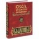 Свод русского фольклора. Былины в 25 томах. Том 18. Книга 2. Былины Пудоги