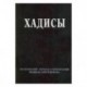 Хадисы.Высказывания пророка Мухаммада
