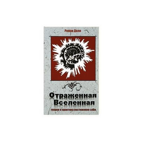 Отраженная Вселенная.Теория и практика постижения себя